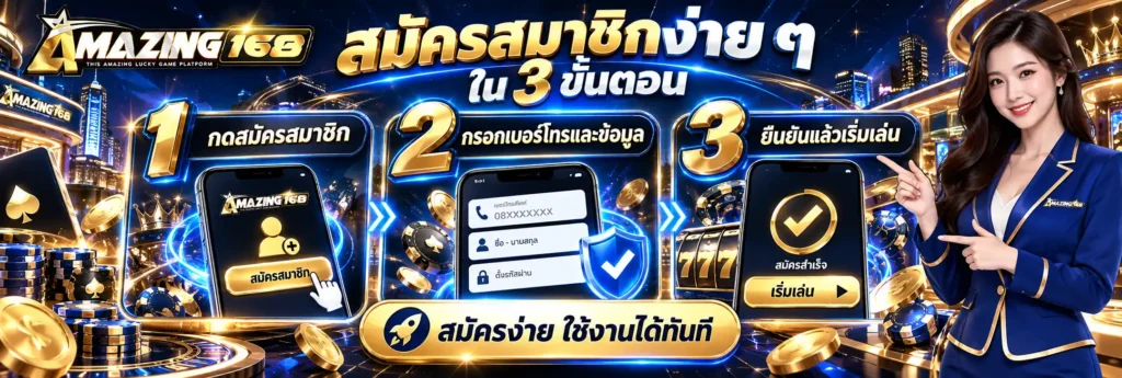AMAZING168 เดิมพันโต๊ะเกมออนไลน์ รวมค่ายที่ตามหา ทุนหนาจัดเต็ม